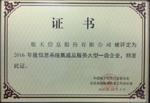 航天信息荣膺2016年度信息系统集成及服务大型一级企业资质