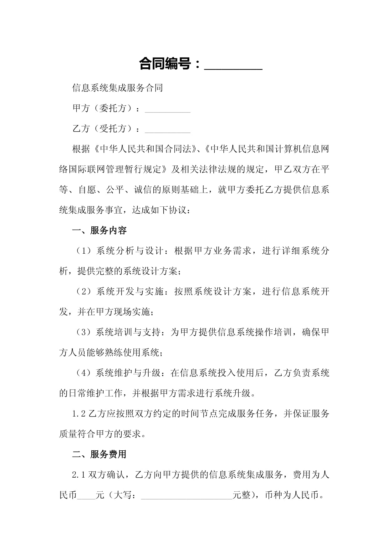 信息系统集成服务合同